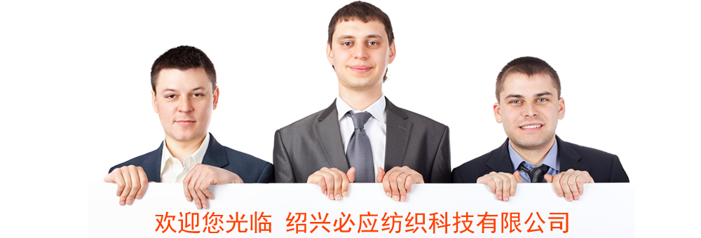 必應紡織科技開業了
