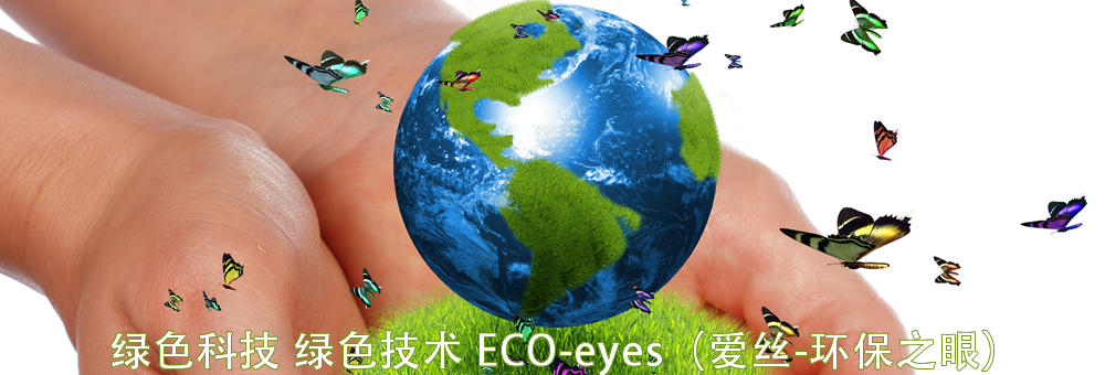 愛絲-環保之眼是一種獨立框架內的大幅提升紡織品各項色牢度和物理性能的新型綜合性染整技術